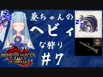【MHRise:SB】葵ちゃんのヘビィな狩り #7【A.I.VOICE実況プレイ】