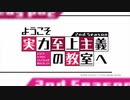 『ようこそ実力至上主義の教室へ 2nd Season　OP 』 「Dance In The Game」（FULL） 《center off vocal》