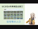 はじまるA列車検証企画①　住宅等の人口(仮)