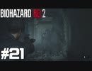 【ゲーム実況】圧倒的に表よりむずかしくなっているレオン裏【BIOHAZARD RE:2】＃21