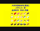 大好き回転寿司(童謡)