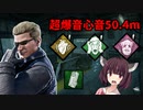 【DBD実況#7】超爆音ピエロ恐怖症ウェスカーで遊びたい東北きりたん　VOICEROID実況