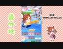 【実況】ウマ娘 プリティーダービー番外地318【テイエムオペラオー賛歌編3】