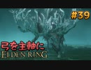 【ゆっくり実況】弓を主軸にエルデンリング part39【ELDEN RING】