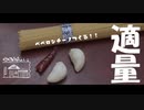 【第40回】適量キッチンと草刈り（普通）と草刈り（上級）と定位置