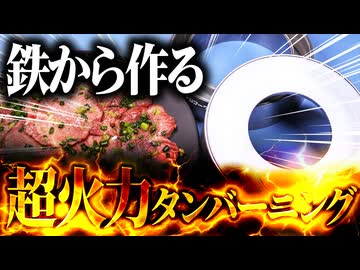 旋盤でコストコ牛タンを焼くキャンプ道具を作ってみた。【至高の塊肉】