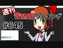 週刊音MADランキング #645 -8月第2週-