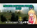 【地球防衛軍2025】　EDF4.1の前の４の海外版の2025　PART18【VOICEROID実況】
