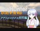 【theHunter:CotW】ロイヤルハンターつくよみちゃん