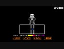 【undertale】完全初見でサンズに挑む#02