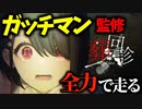 ガッチマン監修の今話題のホラゲー【葬回診】 #2