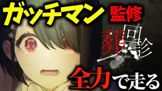 ガッチマン監修の今話題のホラゲー【葬回診】 #2