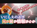 いにしえの追想に登場した光の翼のまとめ情報
