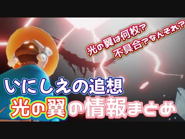 いにしえの追想に登場した光の翼のまとめ情報