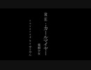 【第百五弾 】Re:カールマイヤー　歌ってみた【せとやん】