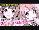 【初見料理祭2022】虹ヶ咲、歩夢の豆腐ハンバーグを再現！【ラブライブ！】