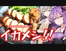 【初見料理祭2022】このまま天下を獲れなイカ！？イカメシ！！【今日のご飯に恋するふたり#8】