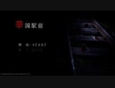 【フリゲ実況】『華国駅前』はヤバい【超短編で遊ぼう 第259回】
