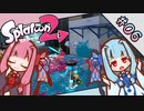 【Splatoon2】琴葉姉妹の今更始めるスプラトゥーン PART-6【A.I.VOICE実況】