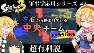 【トリカラバトル】軍事的に見て中央チームが圧倒的有利な理由について解説【スプラトゥーン３】