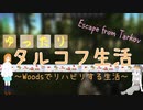 【Escape from Tarkov】ゆったりタルコフ生活Part2 ～Woodsでリハビリする生活～