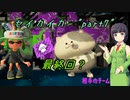 【京町セイカ】 セイカイカ　part7 最終回？ 【Splatoon2】