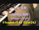 【大日本帝国海軍】君が代行進曲を弾いてみた【ピアノ】