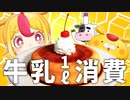【牛乳消費】お乳のみのみ王選手権グランプリ！！