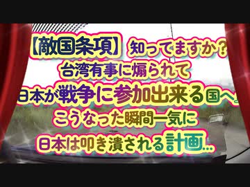 【敵国条項】これに抵触すると日本は孤立し国家を失います