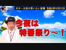 今夜は特番祭り！　ボギー大佐の言いたい放題　2022年08月20日21時頃　放送分