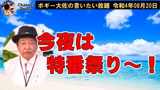 今夜は特番祭り！　ボギー大佐の言いたい放題　2022年08月20日21時頃　放送分