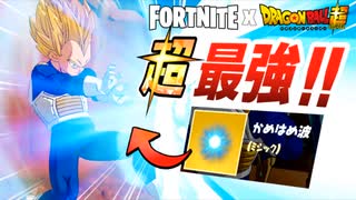 【フォートナイト】ドラゴンボールクエスト攻略！かめはめ波＆筋斗雲が超最強に強い！【Fortnite】