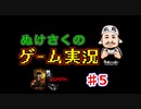 【ステルスホラーアドベンチャー】ぬけさくのゲーム実況「２DARK/トゥーダーク」【♯5ミゲルホスピス後編】
