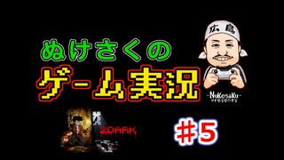 【ステルスホラーアドベンチャー】ぬけさくのゲーム実況「２DARK/トゥーダーク」【♯5ミゲルホスピス後編】