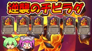 【バトルグラウンド】粉砕！玉砕！大喝采！チビラグ×6！！レノジャクソン【Hearthstone】