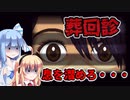 【葬回診】呪いの病院 P.3　VOICEROID実況