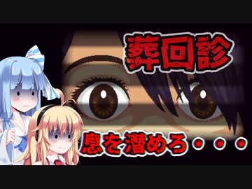 【葬回診】呪いの病院 P.3　VOICEROID実況