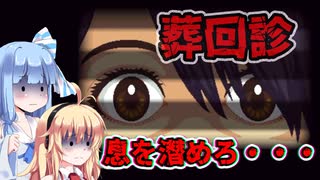 【葬回診】呪いの病院 P.3　VOICEROID実況