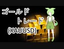 2022/08/15~19     FX  XAUUSD  ゴールド（金取引）ドル円　１週間の収支結果　[VOICEVOX  ずんだもん]