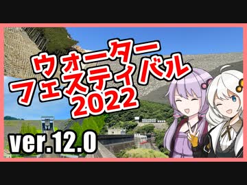 ゆかりとあかりのダムに行きましょう ver.12.0【もりみず2022 その2】