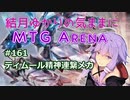 結月ゆかりの気ままにMTGアリーナ #161 ティムール精神連繋メカ