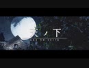 【MV】天ノ下 / 雅桜おみ-Gaoh Omi-