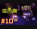 子羊教団へようこそ #CultOfTheLamb  #カルトオブザラム  [ Part10 ]