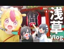 【爆食】浅草で食べ歩きグルメを満喫！VTuber女子3人の爆食Vlog