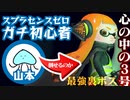 【実況】スプラ初心者でも最強DLC裏ボス"心の中の3号"を倒せるのか！？【スプラトゥーン2】