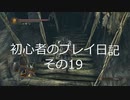 【ダークソウル2】 初心者のプレイ日記 その19