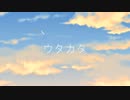 Twitterのフォロワーさんからいただいたワードを繋いで作詞作曲してみた　【初音ミク】ウタカタ/tomo 【オリジナル】歌詞付き