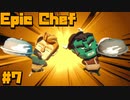 Epic Chef＃7