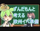 【艦これ】次イベ（欧州イベ）の準備をずんだもんと考えるのだ！