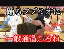 【かわいい】踊るフブミオと一般通過ころね【ホロライブ】